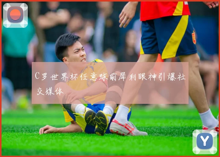 C罗世界杯任意球前犀利眼神引爆社交媒体