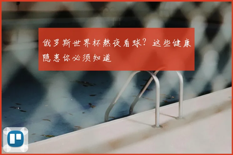 俄罗斯世界杯熬夜看球？这些健康隐患你必须知道