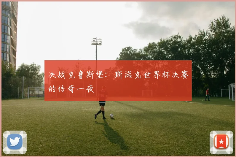 决战克鲁斯堡:斯诺克世界杯决赛的传奇一夜