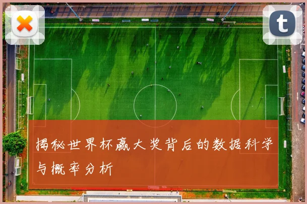 揭秘世界杯赢大奖背后的数据科学与概率分析