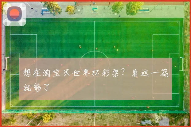 想在淘宝买世界杯彩票？看这一篇就够了