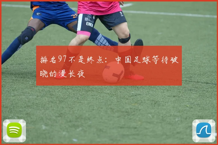 排名97不是终点：中国足球等待破晓的漫长夜
