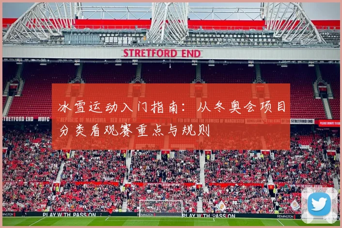 冰雪运动入门指南：从冬奥会项目分类看观赛重点与规则