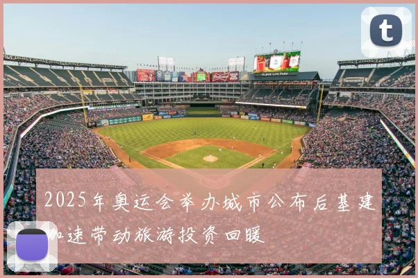 2025年奥运会举办城市公布后基建加速带动旅游投资回暖