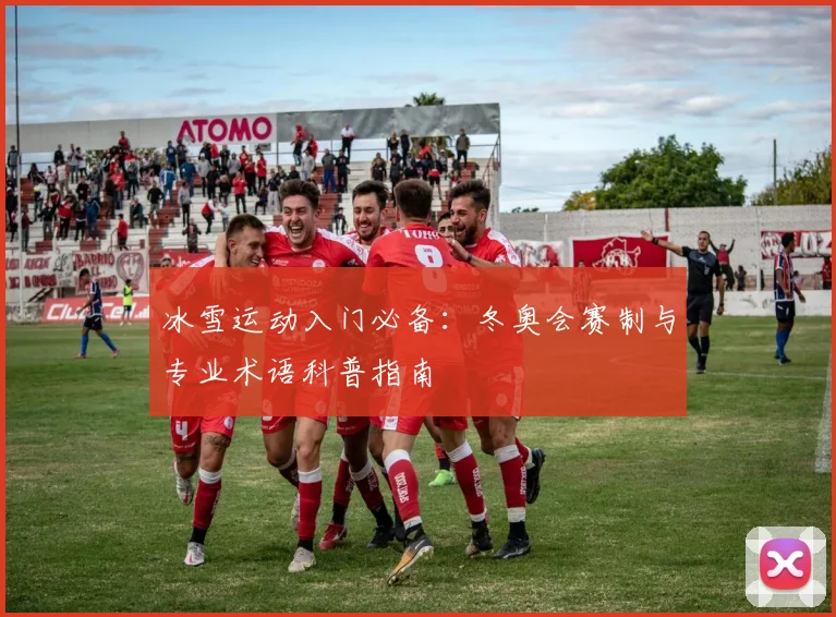 冰雪运动入门必备:冬奥会赛制与专业术语科普指南